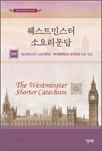 웨스트민스터 소요리문답