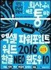 회사에서 바로 통하는 엑셀+파워포인트+워드 2016&한글 NEO&윈도우 10
