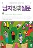 남자에 관한 100가지 질문