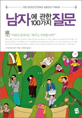 남자에 관한 100가지 질문