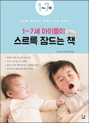 1~7세 아이들이 스르륵 잠드는 책