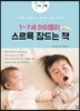 1~7세 아이들이 스르륵 잠드는 책