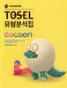 TOSEL 유형분석집 Cocoon