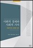 사회적 경제와 사회적 가치