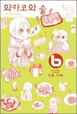 [대여] 와카코와 술 06