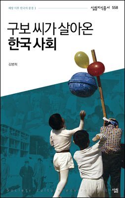 구보 씨가 살아온 한국 사회