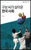 구보 씨가 살아온 한국 사회