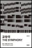 교향곡