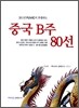 중국 B주 80선