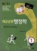 2012 제갈공명 행정학 세트