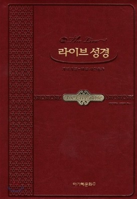 라이브성경 개역개정4판 해설새찬송가(특중,합본,색인,고급신소재,양장)(14.8*21)(와인)