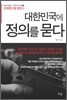 대한민국에 정의를 묻다