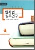 민사법 실무연구