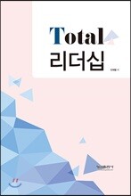 Total 리더십