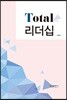 Total 리더십