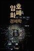 암호화폐의 경제학