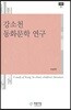 강소천 동화문학 연구
