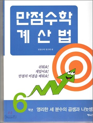 만점수학 계산법 6학년 (2011년)