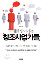 미래를 열어가는 창조 사업가들