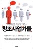미래를 열어가는 창조 사업가들