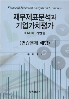 재무제표분석과 기업가치평가 연습문제 해답