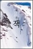 백은의 잭