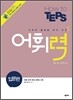 How to TEPS 어휘력 입문편