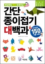 간단 종이접기대백과