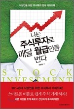 나는 주식투자로 매달 월급만큼 번다