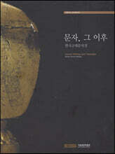 문자 그 이후
