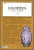 인류문명발달사