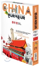 21세기 먼나라 이웃나라 중국편 세트