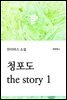 청포도 the story 1