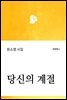 당신의 계절