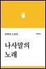 나사말의 노래