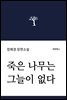 죽은 나무는 그늘이 없다