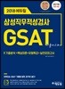 2018 에듀윌 GSAT 삼성직무적성검사 기출마스터
