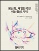 봉선화, 재일한국인 여성들의 기억