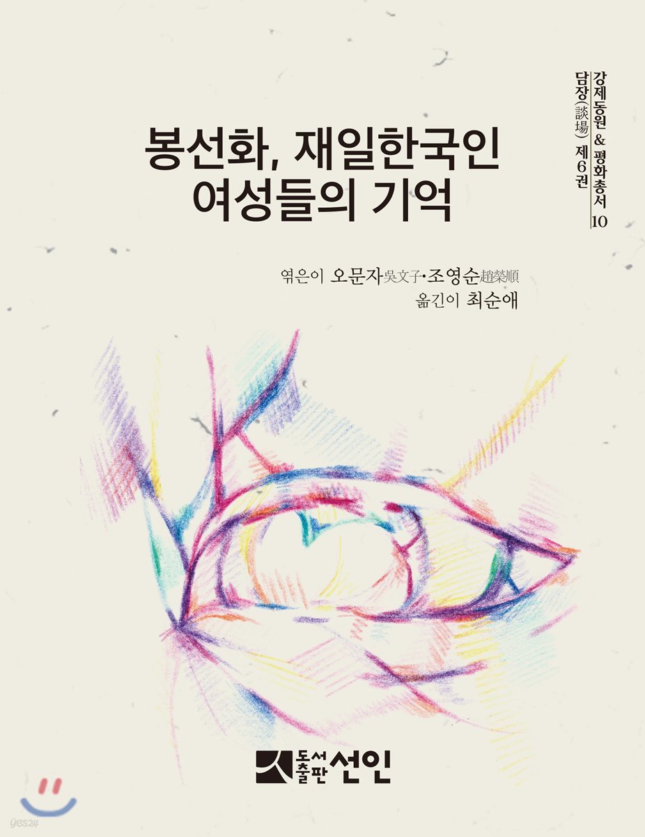 봉선화, 재일한국인 여성들의 기억