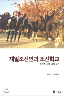 재일조선인과 조선학교