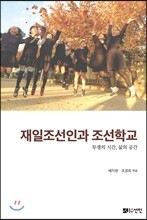 재일조선인과 조선학교