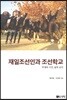 재일조선인과 조선학교