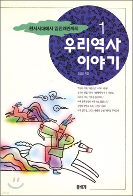 우리 역사 이야기 1