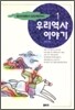 우리 역사 이야기 1