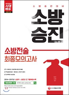 2018 소방승진 소방전술 최종모의고사