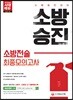 2018 소방승진 소방전술 최종모의고사