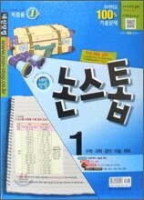 내신닷컴 논스톱 기출문제집 2학기 기말고사 중학 1학년 (2011년)