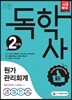 2018 독학사 2단계 원가관리회계