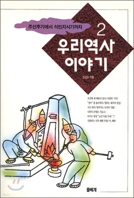 우리 역사 이야기 2