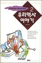 우리 역사 이야기 2
